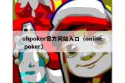 ohpoker官方网站入口（online poker）