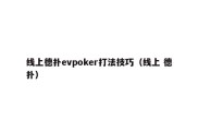 线上德扑evpoker打法技巧（线上 德扑）