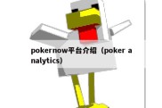 pokernow平台介绍（poker analytics）