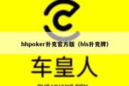 hhpoker扑克官方版（hls扑克牌）