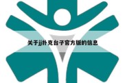 关于jj扑克台子官方版的信息