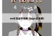 we扑克台子攻略（wjpc扑克牌）