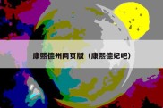 康熙德州网页版（康熙德妃吧）