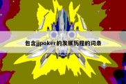 包含jjpoker的发展历程的词条