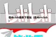 德州club最新下载站（德州v+club）