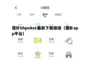 德扑hhpoker最新下载链接（德扑app平台）