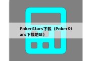 PokerStars下载（PokerStars下载地址）