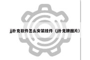 jj扑克软件怎么安装挂件（j扑克牌图片）