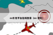 ev扑克平台在线登录（ev 德扑）