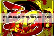 德州俱乐部官网下载（德州俱乐部靠什么盈利）