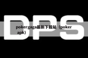 pokergaga最新下载站（poker apk）