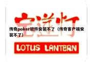 传奇poker软件安装不了（传奇客户端安装不了）