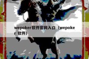 wepoker软件官网入口（wepoker 软件）