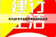 关于jj扑克平台官网游戏特色的信息