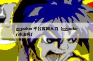 ggpoker平台官网入口（ggpoker违法吗）