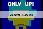 wpk安全吗（wapi安全吗）