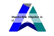 hhpoker论坛（hhpoker ios）