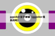 ggpoker台子被骗（ggpoker是真的吗）