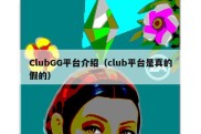 ClubGG平台介绍（club平台是真的假的）