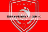 德扑俱乐部官方网站入口（德扑 co）