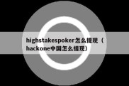 highstakespoker怎么提现（hackone中国怎么提现）