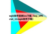 wpk软件官网ios下载（wp_official_112apk软件下载）