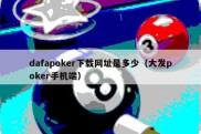 dafapoker下载网址是多少（大发poker手机端）