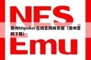 德州hhpoker在线官网网页版（德州官网下载）