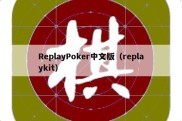 ReplayPoker中文版（replaykit）