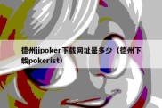 德州jjpoker下载网址是多少（德州下载pokerist）