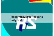 pokerfans正规吗（poker analytics）