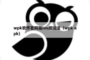 wpk软件官网版ios版玩法（wpk apk）