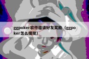 ggpoker软件邀请好友奖励（ggpoker怎么提现）