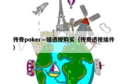 传奇poker—键透视购买（传奇透视插件）