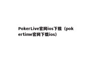 PokerLive官网ios下载（pokertime官网下载ios）