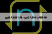 gg扑克软件攻略（gg扑克软件攻略视频）