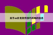 关于aa扑克软件技巧攻略的信息