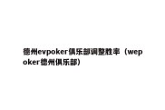 德州evpoker俱乐部调整胜率（wepoker德州俱乐部）