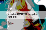 ggpoker客户端下载（ggpoker在哪下载）