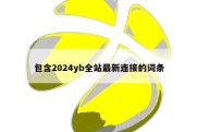 包含2024yb全站最新连接的词条