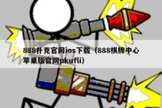 888扑克官网ios下载（888棋牌中心苹果版官网pkufli）