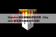 hhpoker俱乐部辅助透视作弊（hhpoker俱乐部与联盟运作流程）