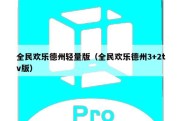 全民欢乐德州轻量版（全民欢乐德州3+2tv版）