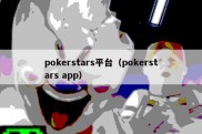 pokerstars平台（pokerstars app）