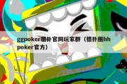 ggpoker德扑官网玩家群（德扑圈hhpoker官方）