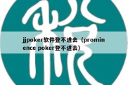 jjpoker软件登不进去（prominence poker登不进去）