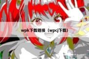 wpk下载链接（wpcj下载）