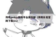 传奇poker软件平台俱乐部（传奇扑克官网下载ios）