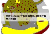 德州wepoker牛仔能赢钱吗（德州牛仔怎么稳赢）