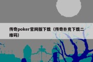 传奇poker官网版下载（传奇扑克下载二维码）